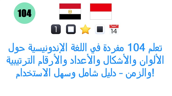 تعلم 104 مفردة في اللغة الإندونيسية حول الألوان والأشكال والأعداد والأرقام الترتيبية والزمن – دليل شامل وسهل الاستخدام!